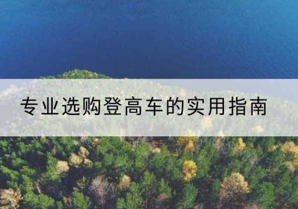潮安电动登高车厂家推荐-专业选购登高车的实用指南