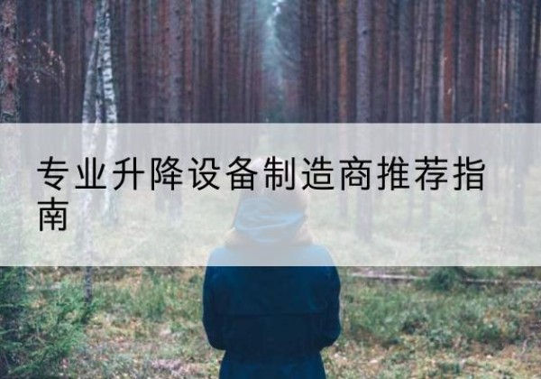 潮安电动剪叉升降平台厂家-专业升降设备制造商推荐指南