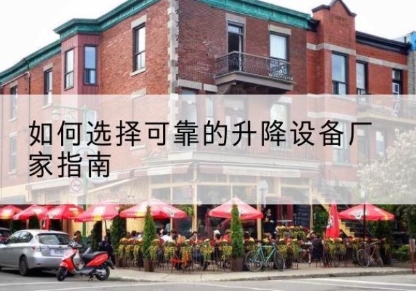 潮安电动升降机厂家-如何选择可靠的升降设备厂家指南
